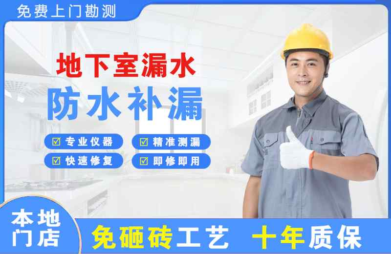 叙永地下室漏水维修